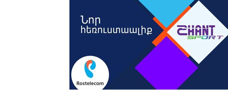 "Ростелеком" представляет первый армяноязычный спортивный телеканал "Шант Sport"