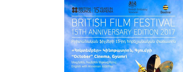 XV фестиваль британских фильмов стартует в областях Армении при спонсорстве Beeline