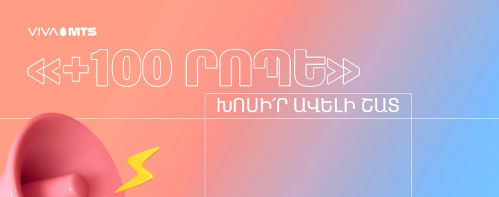«+100 րոպե». խոսի՛ր ավելի շատ Վիվա-ՄՏՍ-ում