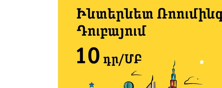 Ձմեռային ռոումինգ Beeline-ից՝ 1 ՄԲ ինտերնետը Դուբայում ընդամենը 10 դրամով  