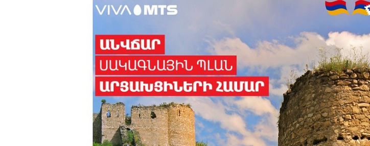 Viva-MTS будет бесплатно предоставлять гражданам Арцаха тарифный план "Z"