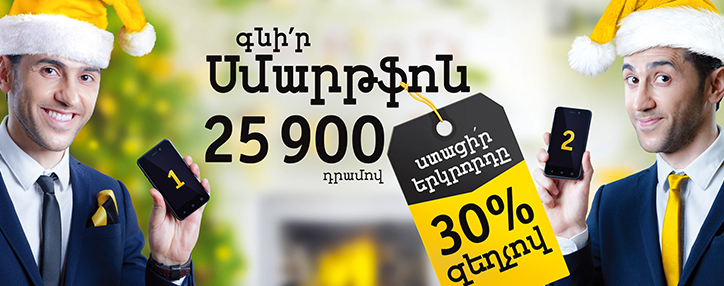 Армянский Beeline объявил о проведении предновогодней акции по продаже смартфонов