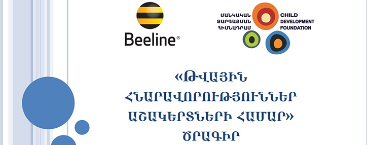 Beeline и Фонд детского развития начали тренинги по цифровой грамотности