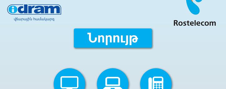 "Ростелеком" и Idram объявляют о начале сотрудничества