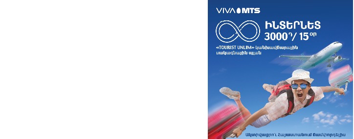 «TOURIST UNLIM»։  безлимитный интернет при путешествии по Армении