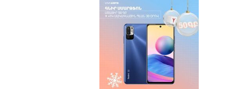 Ամանորին` նոր սմարթֆոն, 50 ԳԲ ինտերնետ և «Y» սակագնային պլան՝ 30 օրով