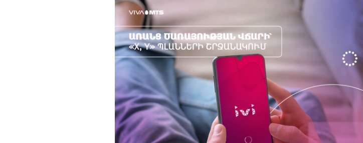 «IVI»-ն արդեն անվճար է Վիվա-ՄՏՍ-ի «X» և «Y» սակագնային պլանների բաժանորդների համար