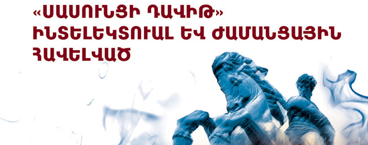 В Армении презентовали приложение «Давид Сасунский»