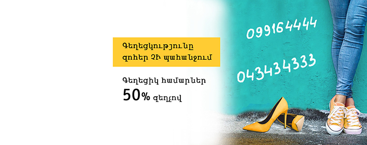 Beeline в Армении предлагает "красивые" номера со скидкой в 50%