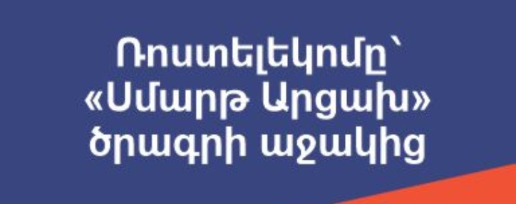 «Ростелеком» внес свой вклад в обучение участников программы «Смарт Арцах»