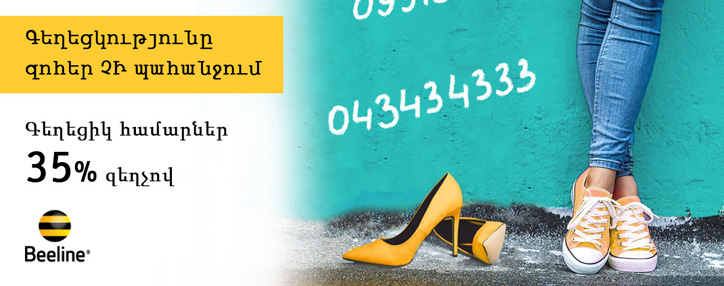 Beeline в Армении проводит акции по продаже «красивых» номеров  