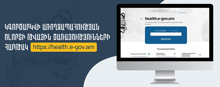 Электронная платформа цифровых услуг сферы здравоохранения будет запущена в Армении