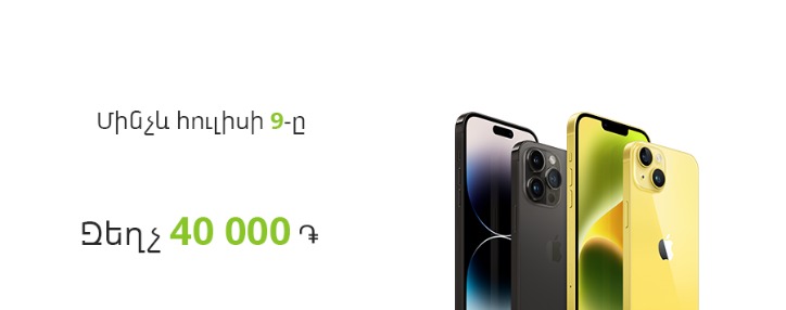 В Ucom можно приобрести iPhone 14 со скидкой в 40 000 драмов