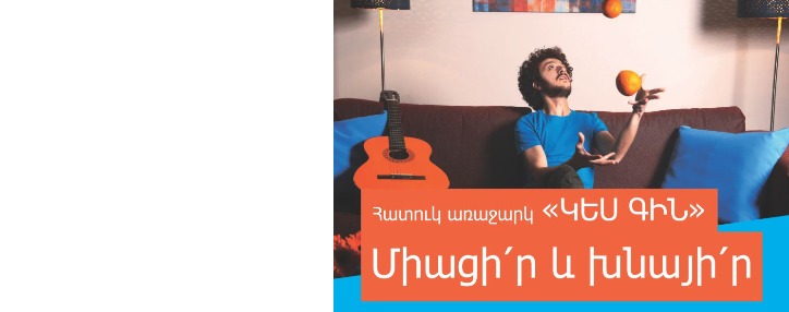 "Ростелеком" в Армении предлагает новым абонентам три месяца пользоваться услугами за полцены