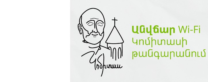Ucom продолжит обеспечивать высокоскоростным интернетом Музей-институт Комитаса  