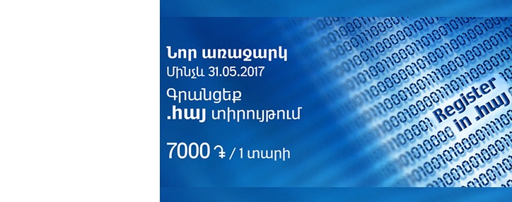 VivaCell-MTS приступил к регистрации доменных имен в доменной зоне .հայ