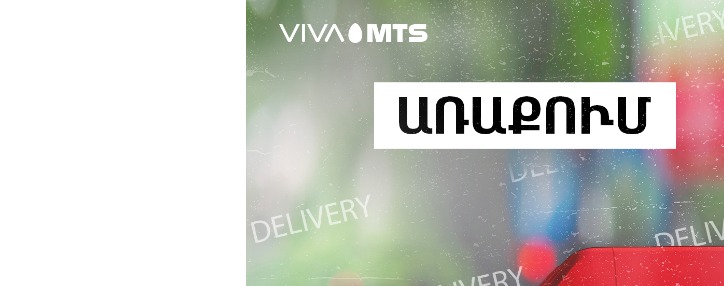 Viva-MTS запускает в Ереване передвижной центр обслуживания для осуществления бесплатных доставок 