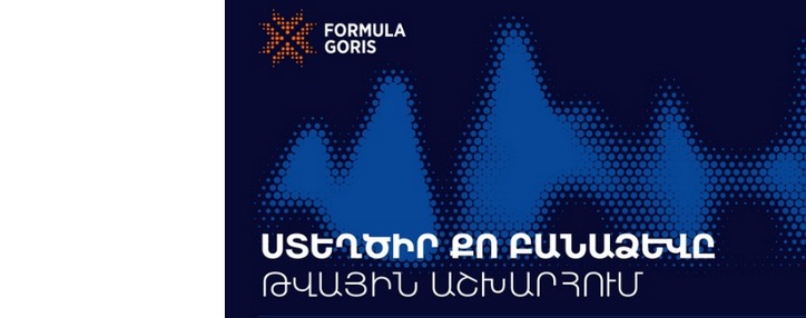 Главы ряда ведущих ИТ-компаний Армении представят технологические возможности для бизнеса на конференции FORMULA GORIS в Сюнике 