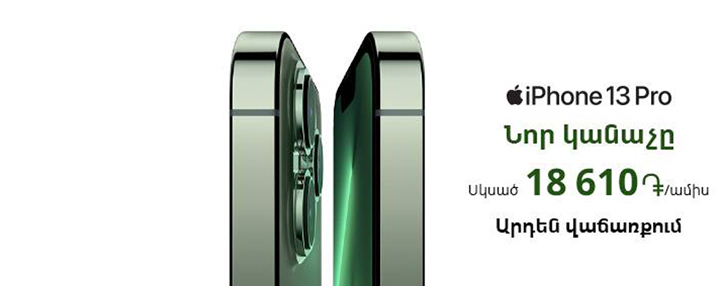 Կանաչ iPhone-ները՝ կանաչ օպերատորի խանութներում ապառիկի լավագույն պայմաններով