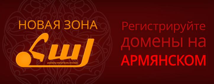 Армяноязычную доменную зону .հայ (.hay) презентовали в Ереване 