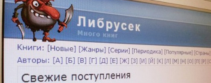 Онлайн-библиотеку «Либрусек» заблокируют в сентябре