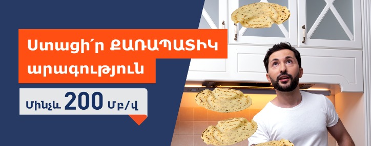 Մինչև 200 մբ/վ հիմնական արագություններ «Ռոստելեկոմ»-ից. ընկերությունը հանդես է գալիս նաև նոր առաջարկով