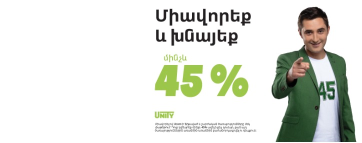 Ucom-ն առաջարկում է միավորել շարժական ու ֆիքսված ծառայությունները Unity փաթեթներում և խնայել մինչև 45% 