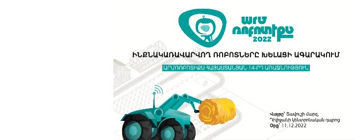  Конкурс самоуправляемых роботов «ArmRobotics 2022» пройдет в Армении 