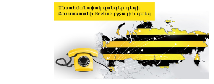 Beeline предоставил жителям Армении возможность совершать бесплатные звонки в Россию 
