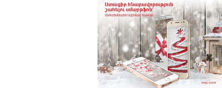 VivaCell-MTS продолжает ежедневный розыгрыш смартфонов в Армении