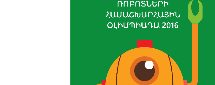 Հայաստանը առաջին անգամ կմասնակցի Ռոբոտների համաշխարհային օլիմպիադային