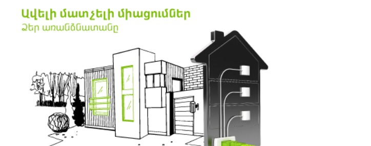 Подключение частных домов к фиксированной сети Ucom стало проще и доступнее