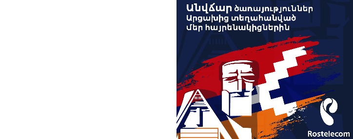 «Ростелеком» предоставил возможность бесплатно пользоваться услугами вынужденно переселенным из Арцаха соотечественникам 