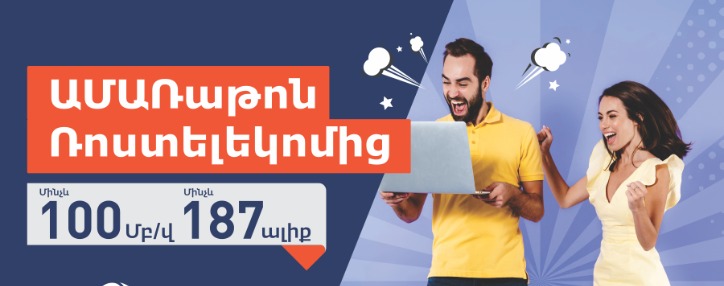"Летний марафон": Ростелеком выступил с новым летним предложением в Армении 