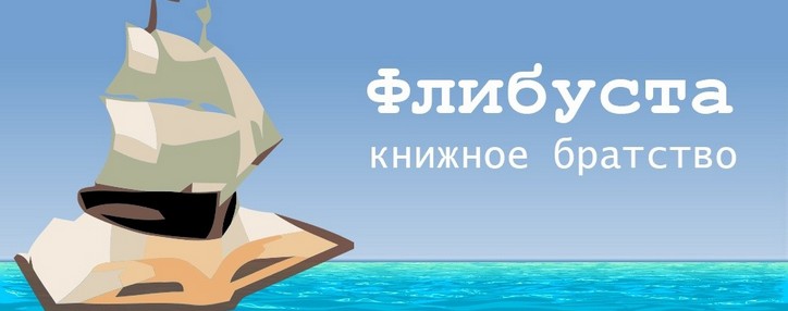  Онлайн-библиотека Flibusta продолжит работу