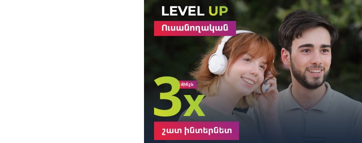 Level Up միայն ուսանողների համար․ Ucom-ն առաջարկում է ինտերնետի x2 և x3 ծավալ