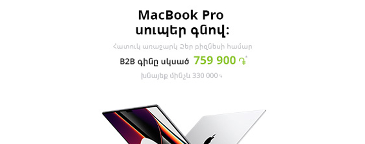 Абоненты Ucom бизнес приобретут Macbook Pro, сэкономив до 30% от розничной цены