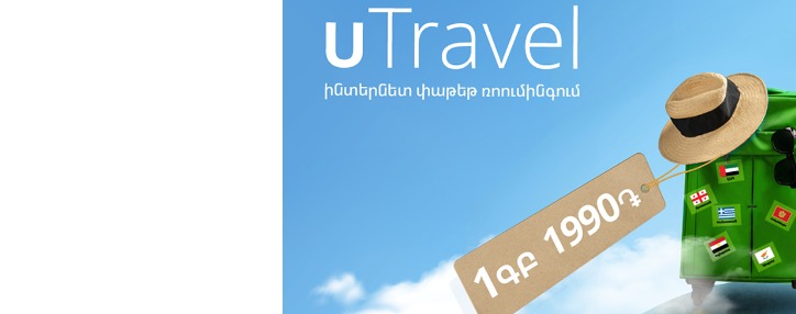 Ucom представляет новое доступное предложение для тех, кто планирует отпуск