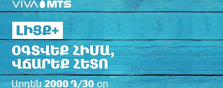 Viva-MTS предоставляет новые возможности при активации услуги "Лицк+"