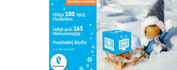 Ростелеком преподнес новогодние сюрпризы своим абонентам в Армении