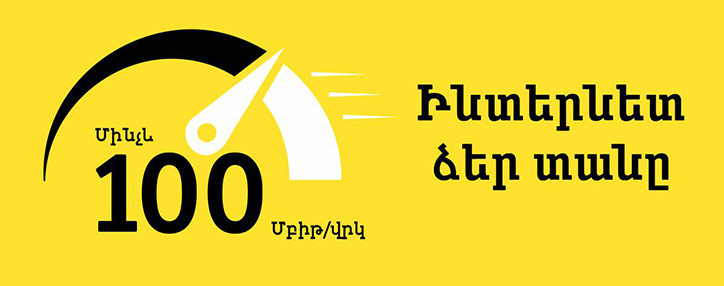 Beeline-ի 100 Մբիթ/վրկ ինտերնետն այժմ հասանելի է Նորք-Մարաշում և Շենգավիթում