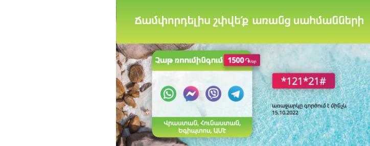  «Чат в роуминге»: Ucom предлагает ежедневный вариант безлимитного общения в роуминге