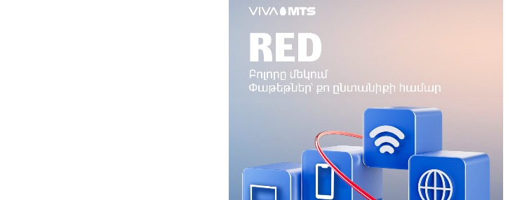 «RED». «Բոլորը մեկում» առաջարկ՝ հարմարավետությունն ու որակը գնահատող հաճախորդների համար