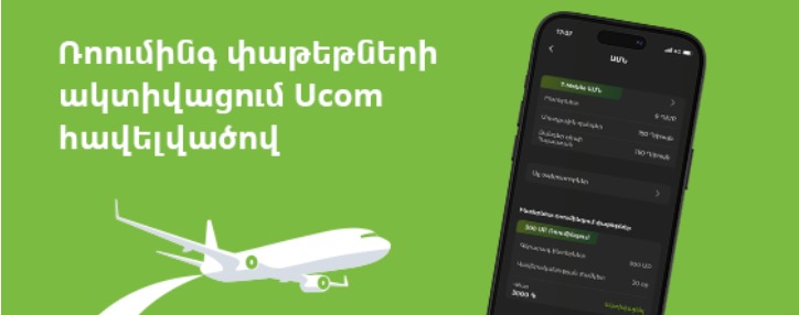 Пакеты роуминга от Ucom можно активировать в мобильном приложении Ucom