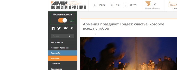 Агентство “Новости-Армения” представило ленту только хороших новостей