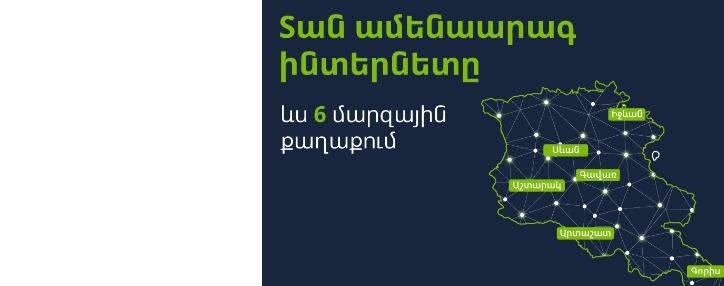Ucom-ը կընդլայնի ֆիքսված ցանցը՝ բերելով Հայաստանում ամենաարագ ինտերնետը ևս 6 մարզային քաղաքներ