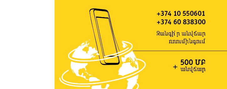 Beeline в Армении снижает тарифы в роуминге 
