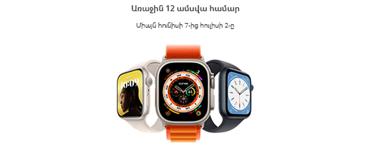 Ucom-ում գործում է Apple խելացի ժամացույցերի և AirPods-երի վաճառք՝ ապառիկի հատուկ պայմաններով