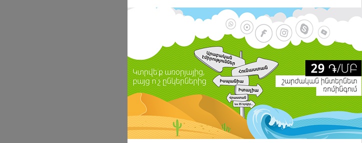Ucom предлагает армянским абонентам выгодный тариф роуминга в 40 странах