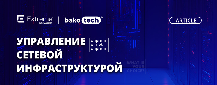 OnPrem or not OnPrem управление сетевой инфраструктурой